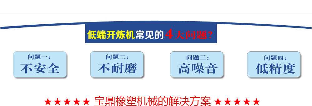 寶鼎針對(duì)普通開煉機(jī)缺點(diǎn)的解決方案